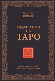 Медитация на Таро