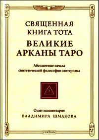 Великие Арканы Таро